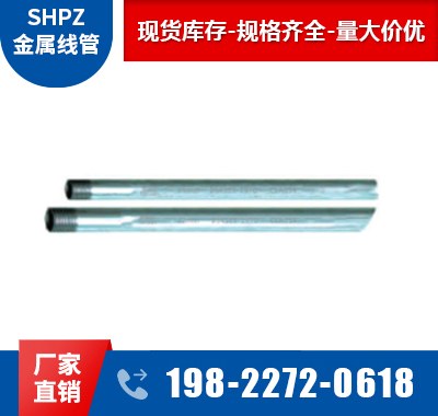 热浸锌导线管（CLASS4级导线管）